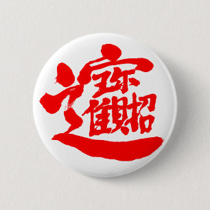 【漢字】宝物 缶バッジ