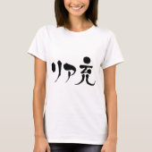 [漢字]実在満足生活 Tシャツ (正面)