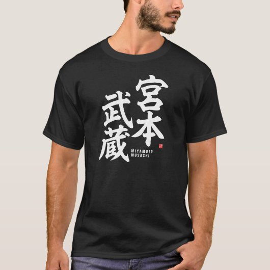 漢字 – 宮本武蔵 – Tシャツ (正面)