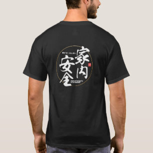 漢字 – 家庭の平和と繁栄 – Tシャツ