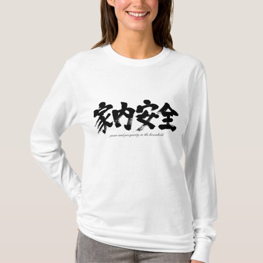 【漢字】家庭の平和と繁栄 Tシャツ (正面)