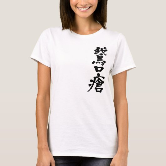 【漢字】寄生口内炎 Tシャツ (正面)