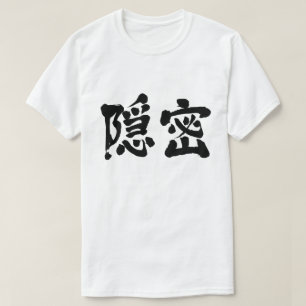 【漢字】密かに(黒) Tシャツ