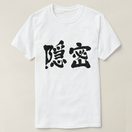 【漢字】密かに（黒） Tシャツ (デザイン正面)
