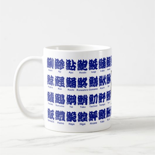 【漢字】寿司の魚種が多い コーヒーマグカップ (左)