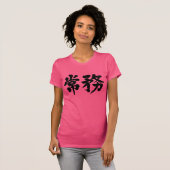 【漢字】専務理事 Tシャツ (正面フル)