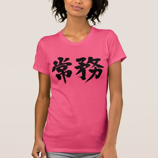 【漢字】専務理事 Tシャツ (正面)