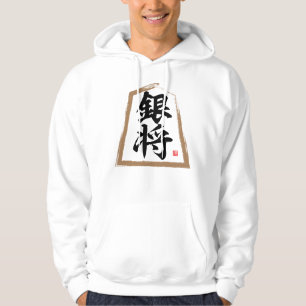 漢字(将棋) 銀将銀升 パーカ