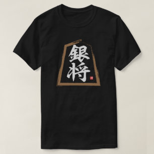 漢字（将棋） 銀将銀升 Tシャツ