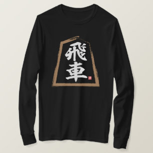 漢字（将棋） 飛車飛車 Tシャツ