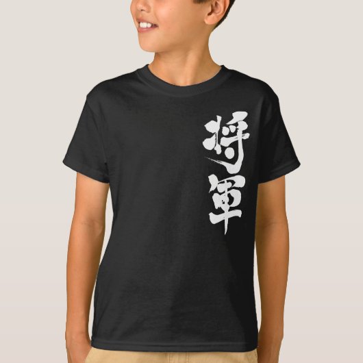 【漢字】将軍の白書 Tシャツ (正面)