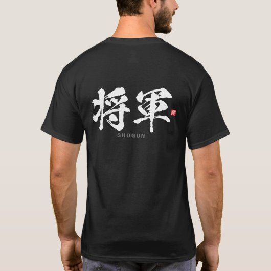 漢字 - 将軍, しょうぐん - Tシャツ (裏面)