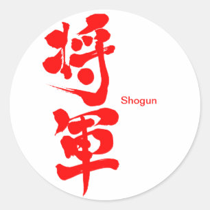 【漢字】将軍 ラウンドシール
