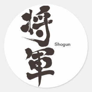 【漢字】将軍 ラウンドシール