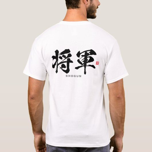 漢字 – 将軍,湘郡 – Tシャツ (裏面)