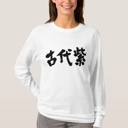 【漢字】小大紫カラー長袖 Tシャツ (正面)