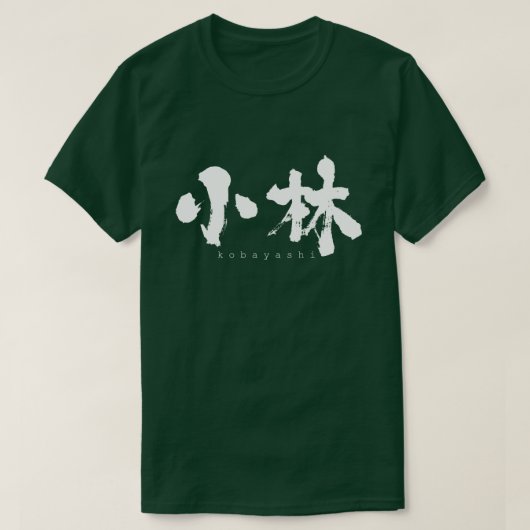【漢字】小林 Tシャツ (デザイン正面)