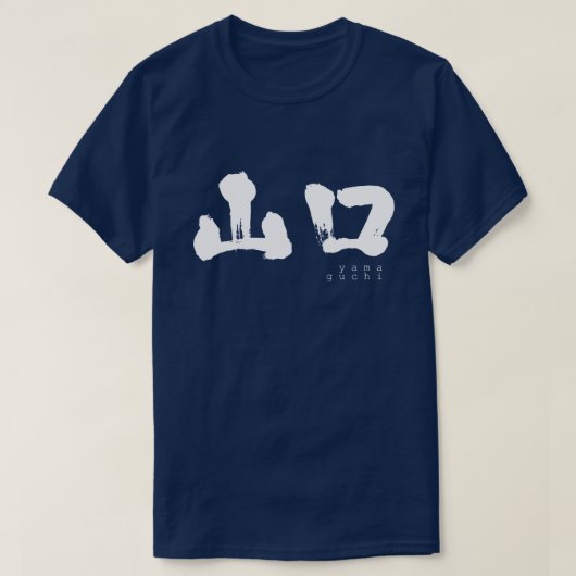 【漢字】山口Tシャツ Tシャツ (デザイン正面)