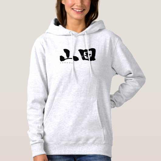 【漢字】山田 パーカ (正面)