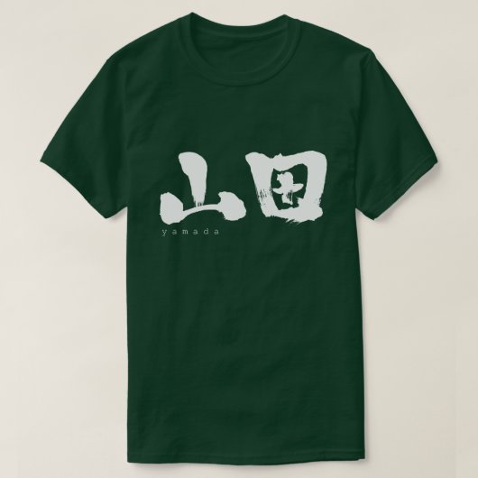 【漢字】山田 Tシャツ (デザイン正面)