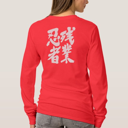 【漢字】山行忍者 Tシャツ (裏面)