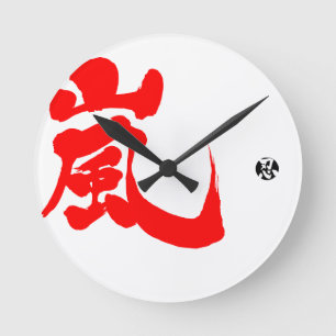 [漢字]嵐（あらし） ラウンド壁時計