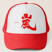 【漢字】嵐 キャップ (正面)