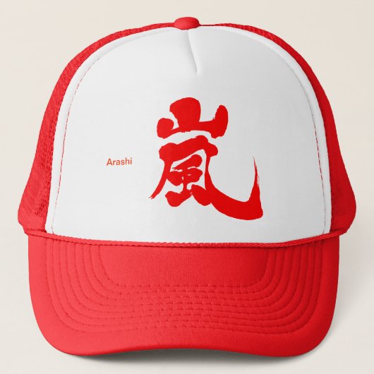 【漢字】嵐 キャップ (正面)