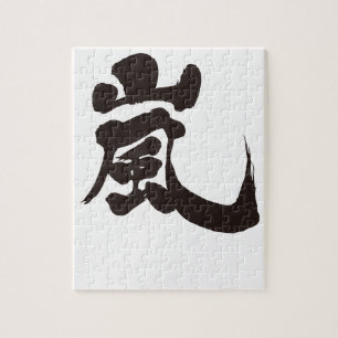 【漢字】嵐 ジグソーパズル