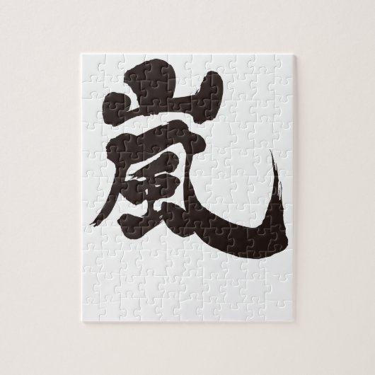 【漢字】嵐 ジグソーパズル (縦)