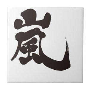 【漢字】嵐 タイル