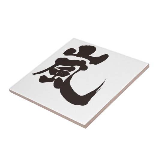 【漢字】嵐 タイル (側面)