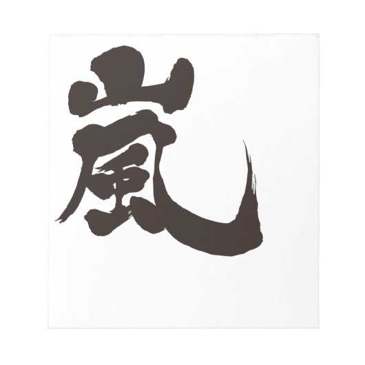 【漢字】嵐 ノートパッド (正面)