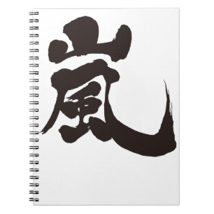 【漢字】嵐 ノートブック