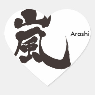 【漢字】嵐 ハートシール