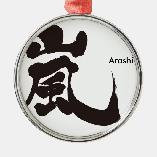 【漢字】嵐 メタルオーナメント (正面)