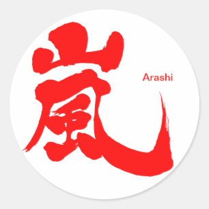 [漢字]嵐 ラウンドシール