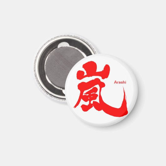 【漢字】嵐（赤） マグネット (正面/裏面)