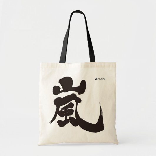 【漢字】嵐(黒) トートバッグ (正面)