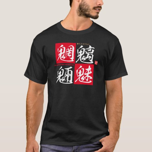 漢字 – 川や山の悪霊 –  Tシャツ (正面)