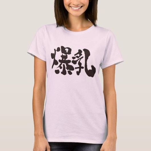 【漢字】巨大な胸（黒い文字） Tシャツ (正面)