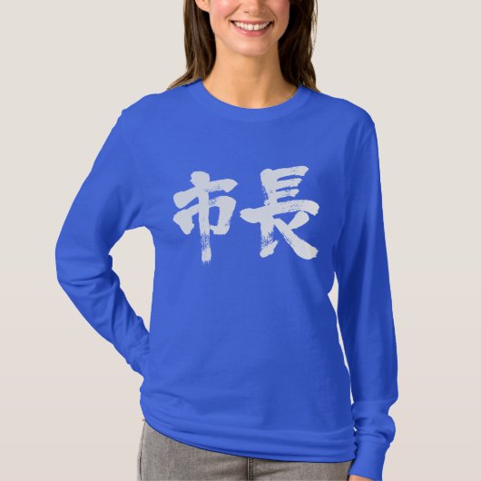 【漢字】市長長袖 Tシャツ (正面)