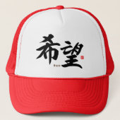 漢字-希望- キャップ (正面)
