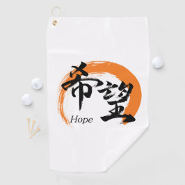 漢字 希望/希望 日本語の書道 ゴルフタオル