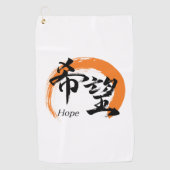 漢字 希望/希望 日本語の書道 ゴルフタオル (正面)