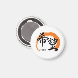 漢字 希望/希望 日本語の書道 マグネット