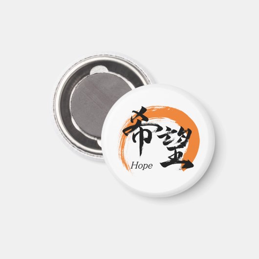 漢字 希望/希望 日本語の書道 マグネット (正面/裏面)