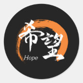 漢字 希望/希望 日本語の書道 ラウンドシール (正面)