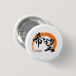 漢字 希望/希望 日本語の書道 缶バッジ