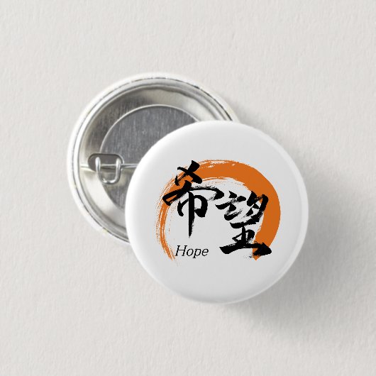 漢字 希望/希望 日本語の書道 缶バッジ (正面&裏面)